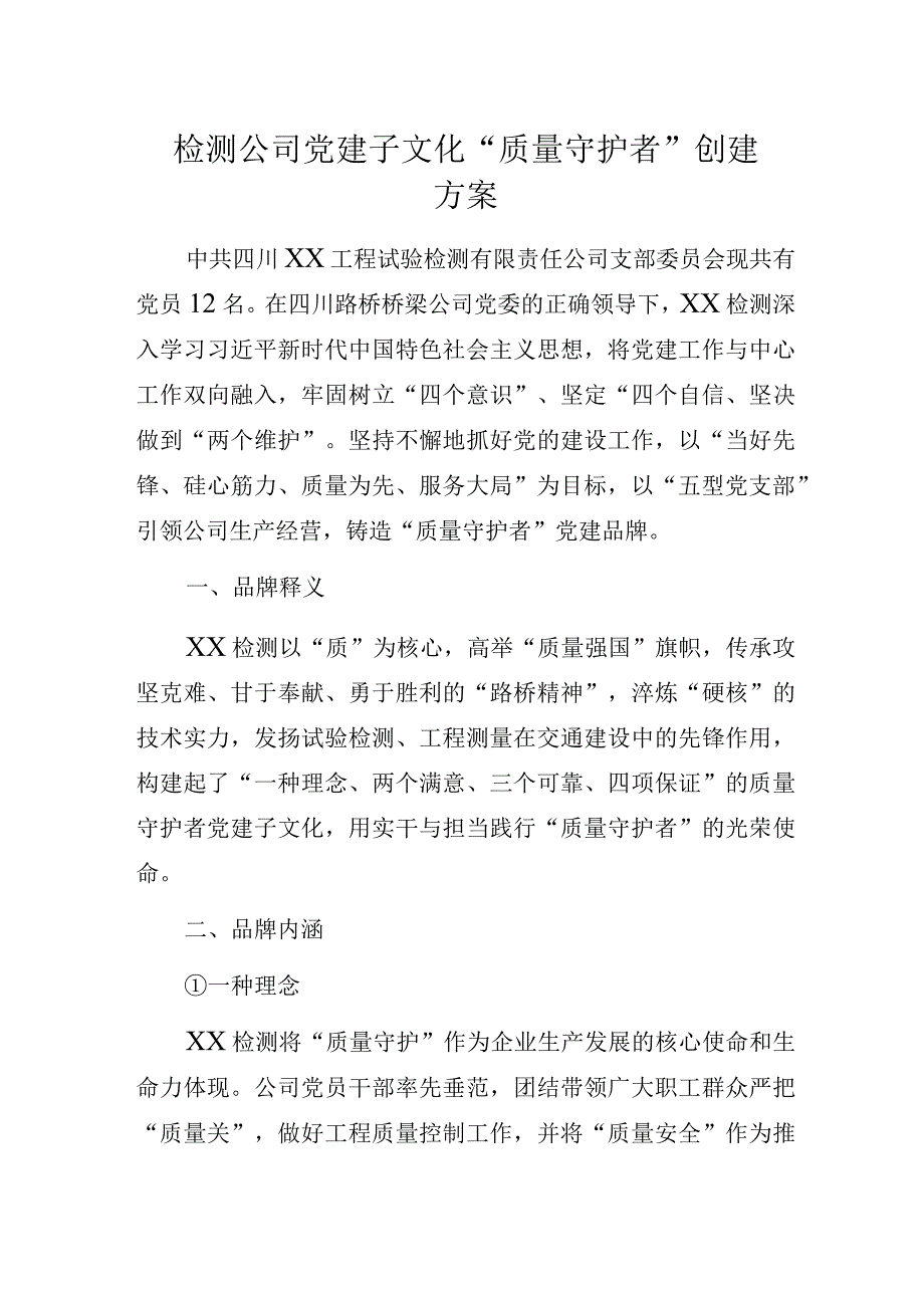 检测公司党建子文化“质量守护者”创建方案.docx_第1页