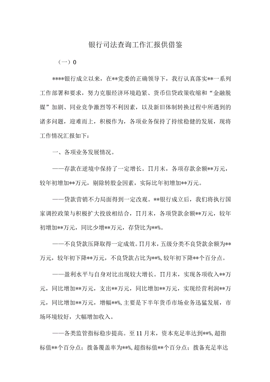 银行司法查询工作汇报供借鉴.docx_第1页