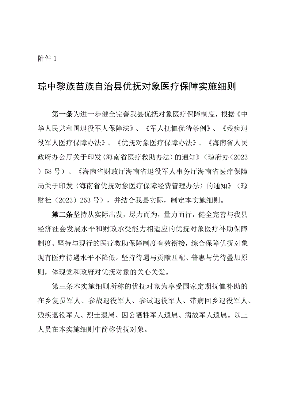 琼中黎族苗族自治县优抚对象医疗保障实施细则（征求意见稿）.docx_第1页