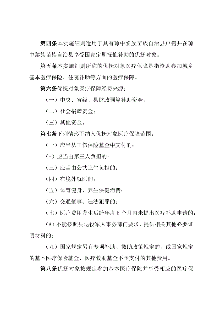 琼中黎族苗族自治县优抚对象医疗保障实施细则（征求意见稿）.docx_第2页