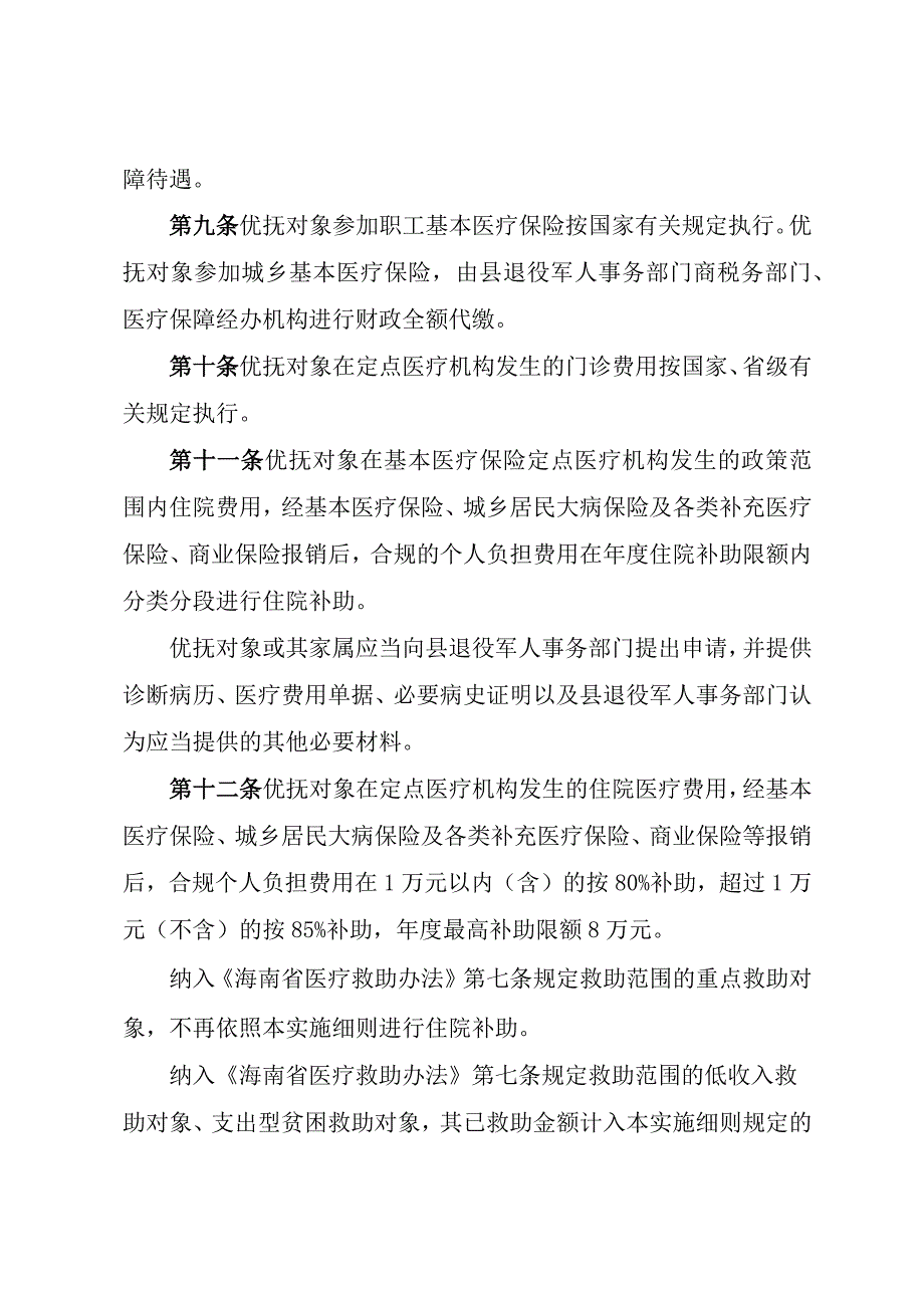 琼中黎族苗族自治县优抚对象医疗保障实施细则（征求意见稿）.docx_第3页