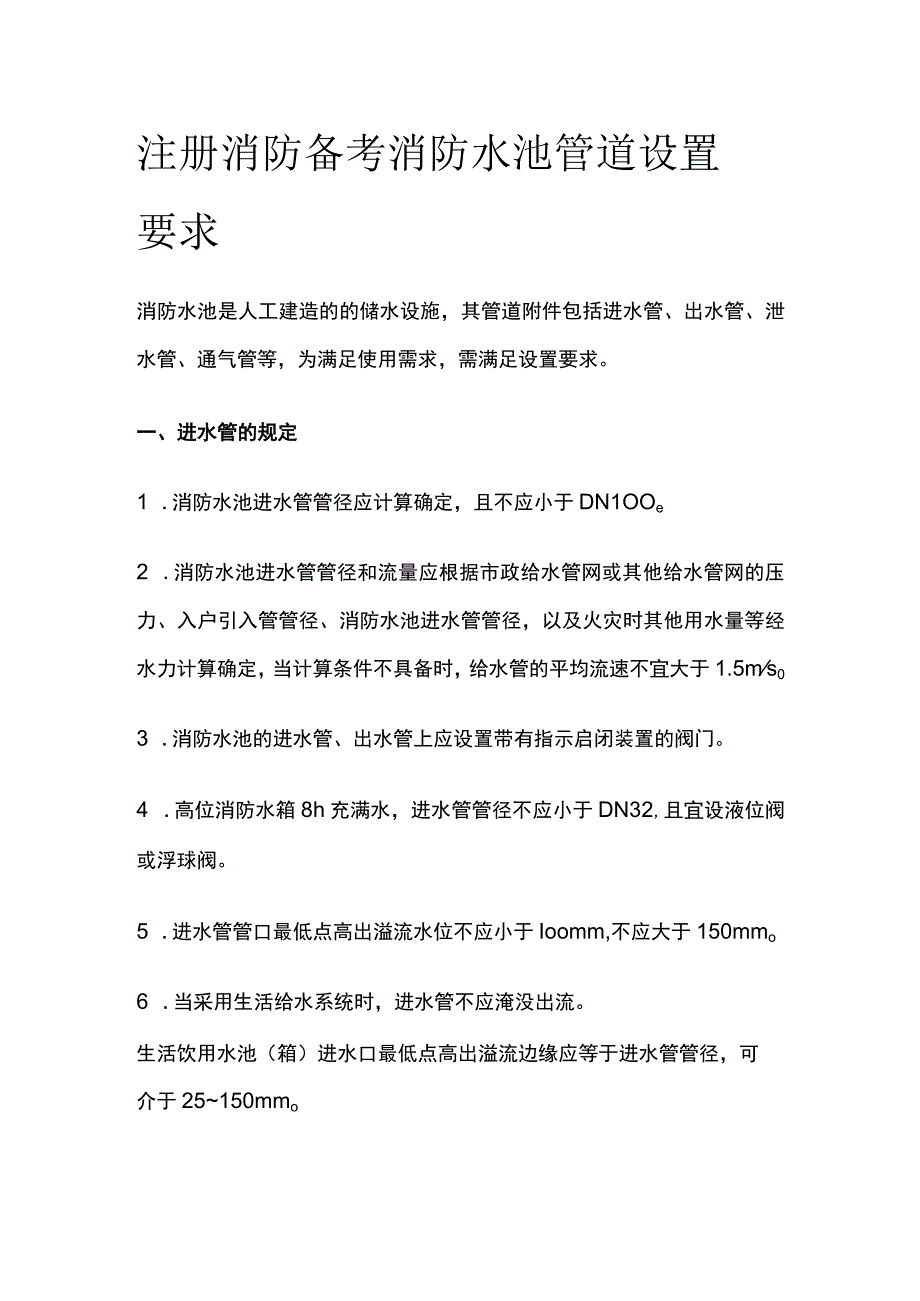 消防考试 消防水池管道设置要求全考点梳理.docx_第1页