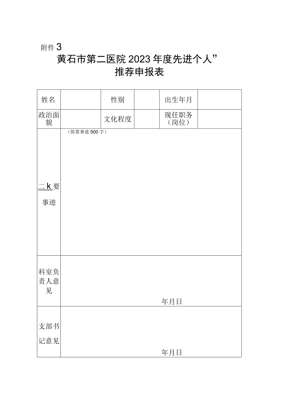 黄石市第二医院2022年度先进集体、先进个人、优秀志愿者申报表.docx_第1页