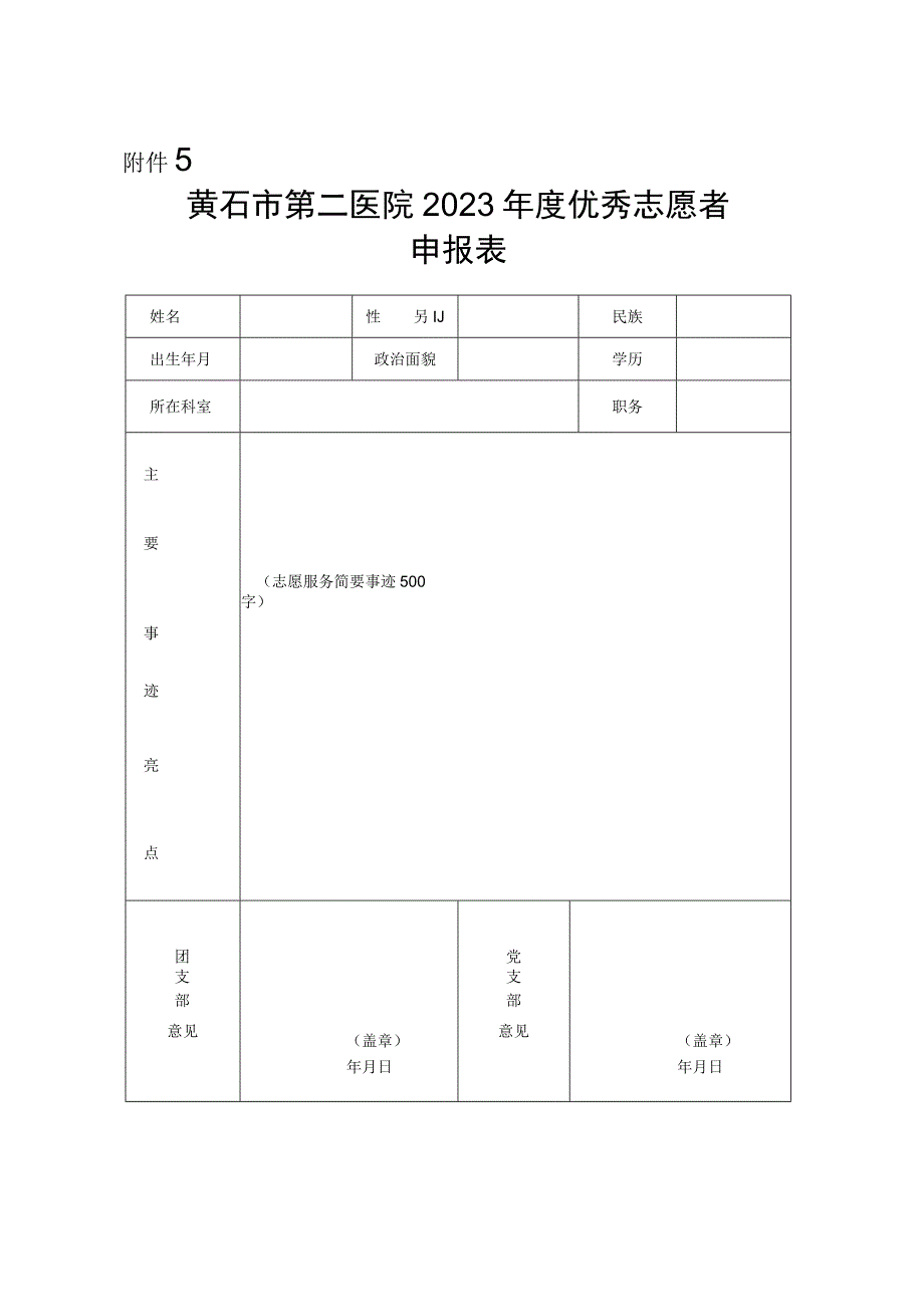 黄石市第二医院2022年度先进集体、先进个人、优秀志愿者申报表.docx_第3页