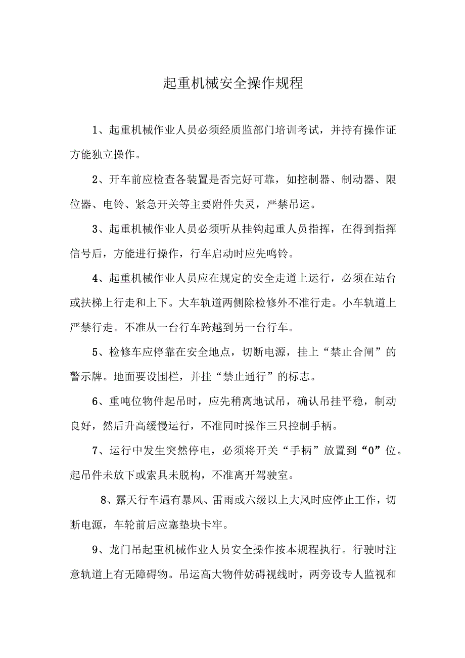 起重机械安全操作规程.docx_第1页