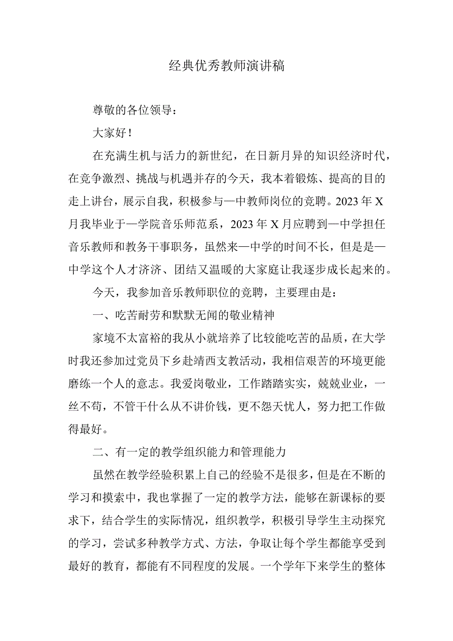 经典优秀教师演讲稿.docx_第1页