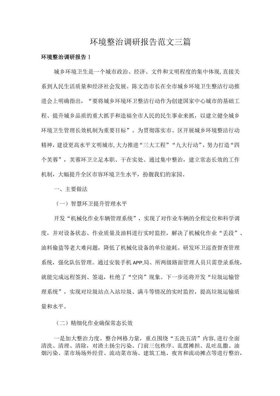 环境整治调研报告范文三篇.docx_第1页