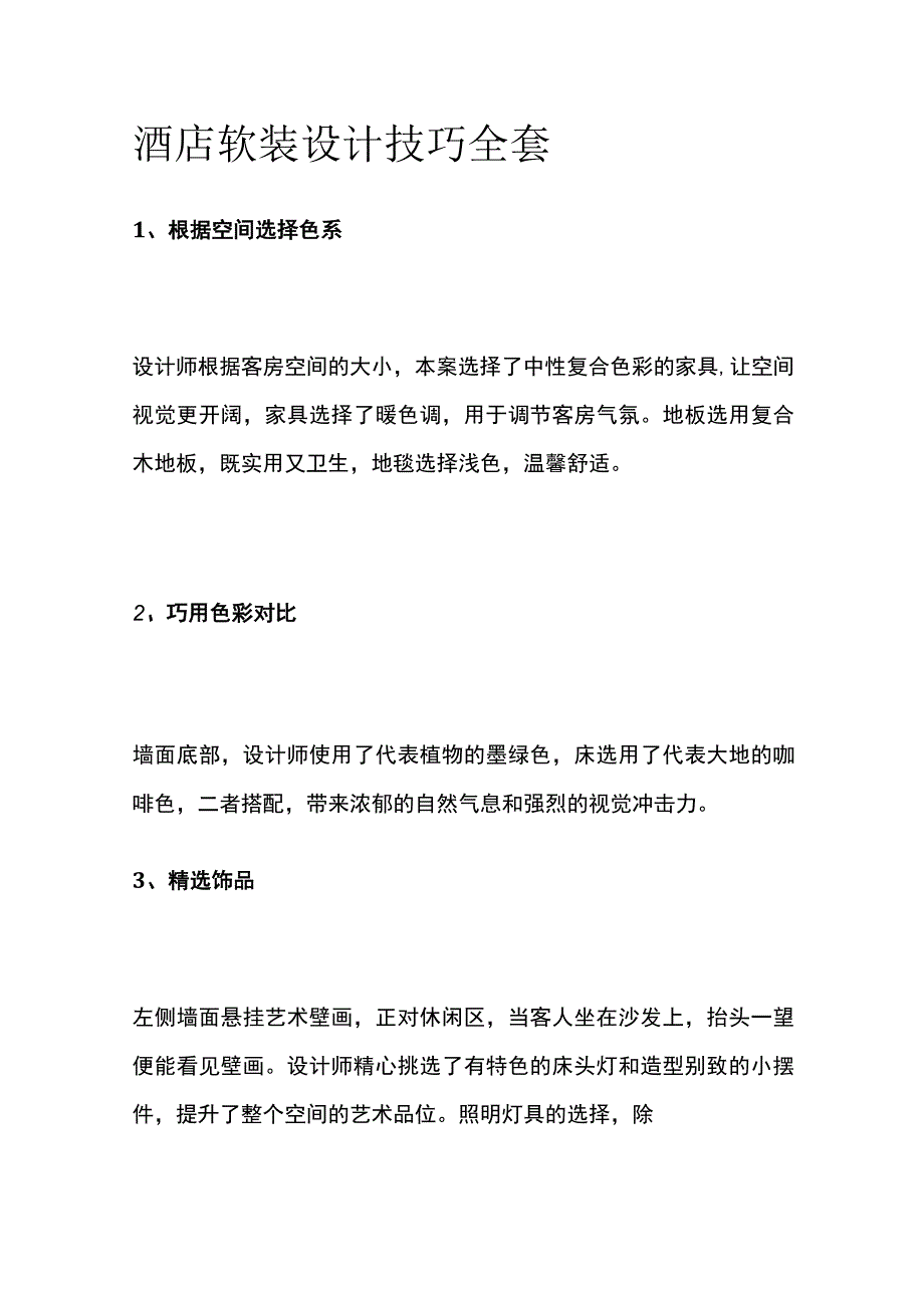 酒店软装设计技巧全套.docx_第1页