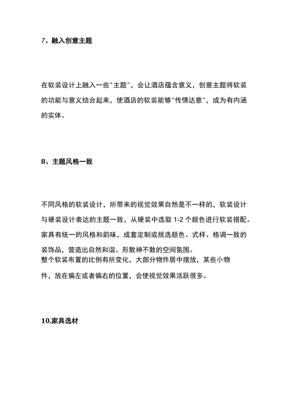 酒店软装设计技巧全套.docx_第3页