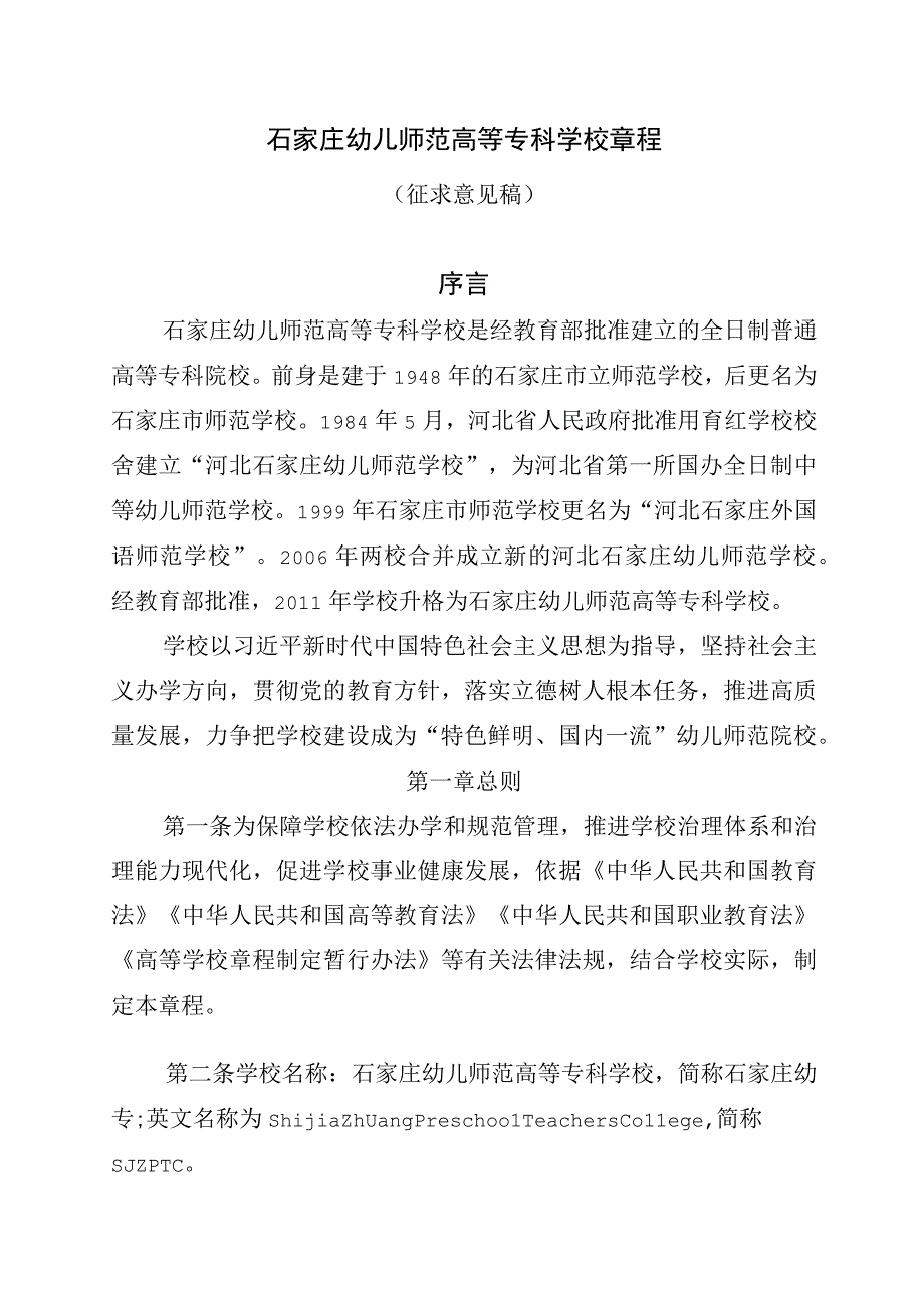 石家庄幼儿师范高等专科学校章程（征.docx_第1页