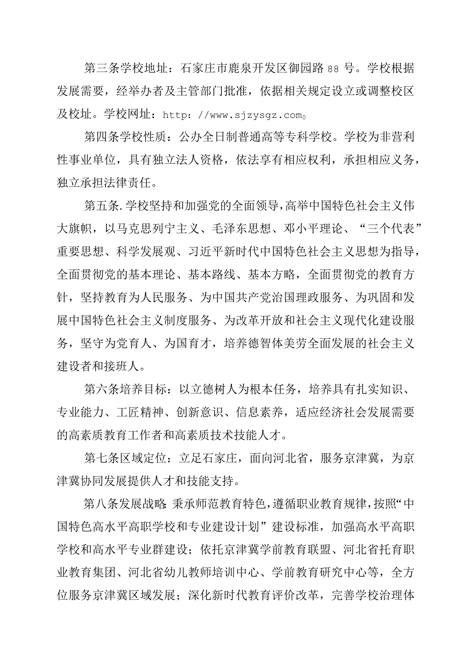 石家庄幼儿师范高等专科学校章程（征.docx_第2页