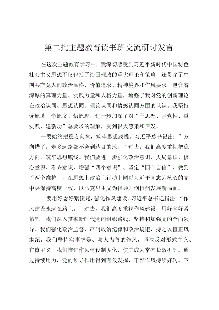 第二批主题教育读书班交流研讨发言 (9).docx_第1页