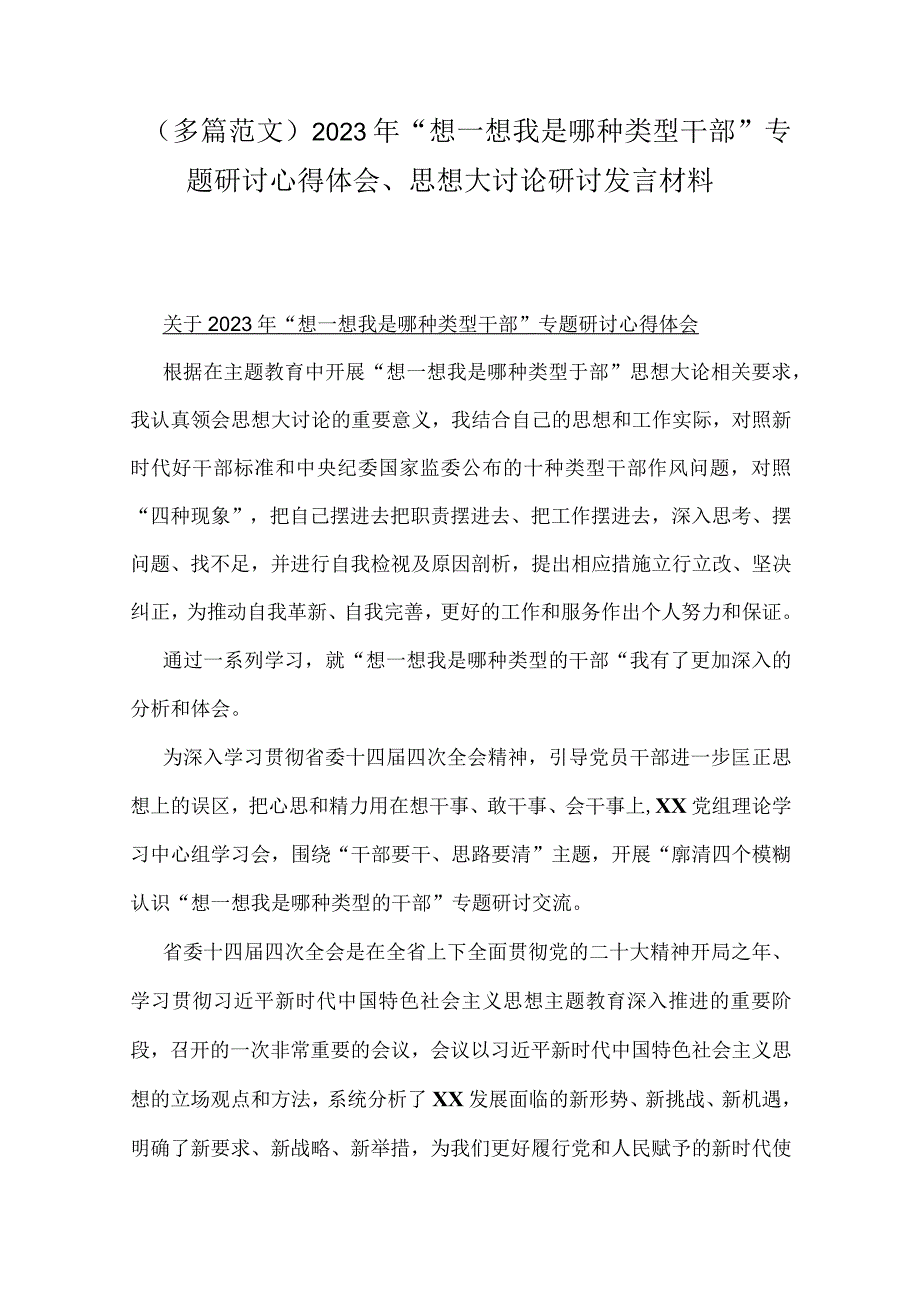 （多篇范文）2023年“想一想我是哪种类型干部”专题研讨心得体会、思想大讨论研讨发言材料.docx_第1页