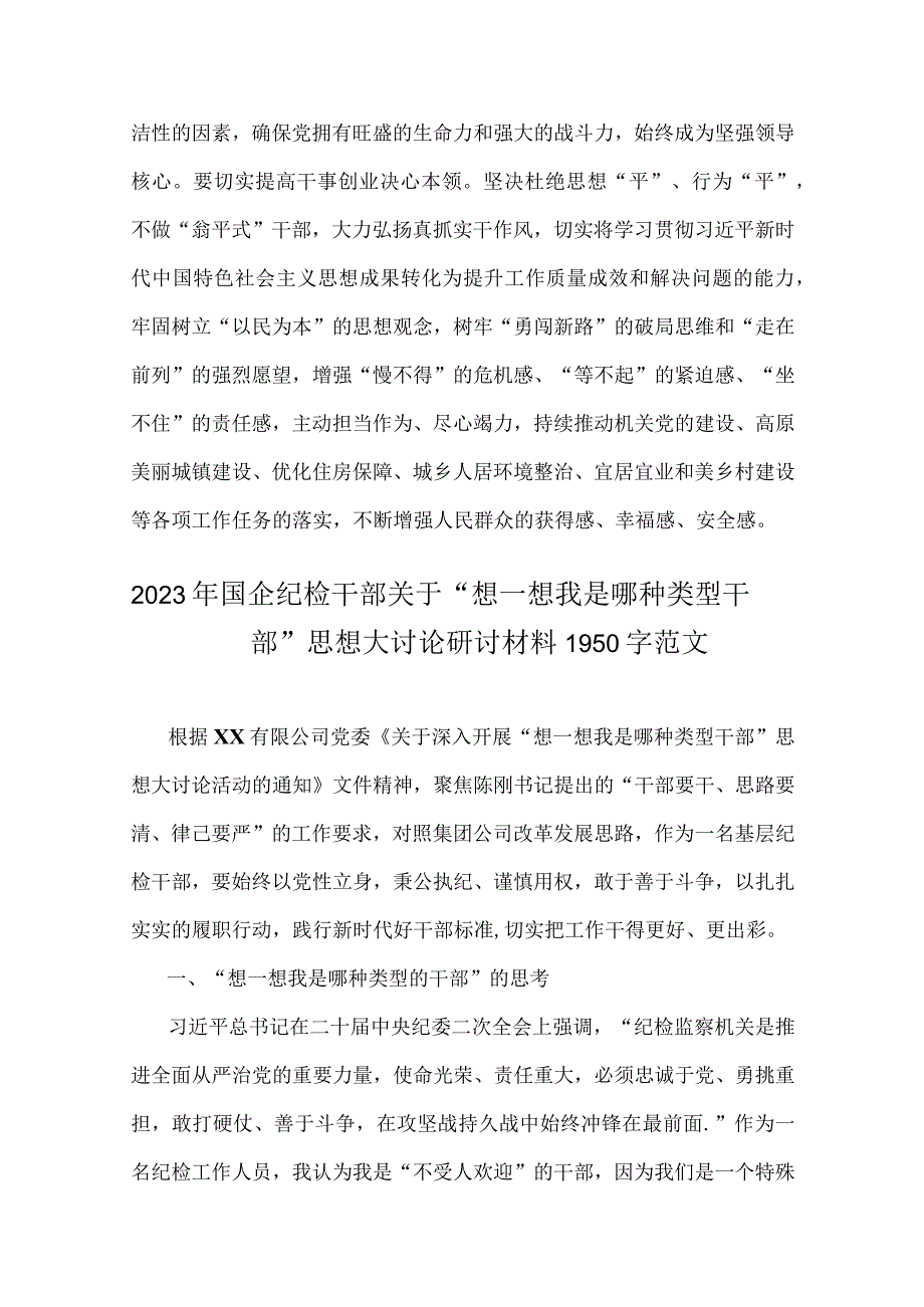 （多篇范文）2023年“想一想我是哪种类型干部”专题研讨心得体会、思想大讨论研讨发言材料.docx_第3页