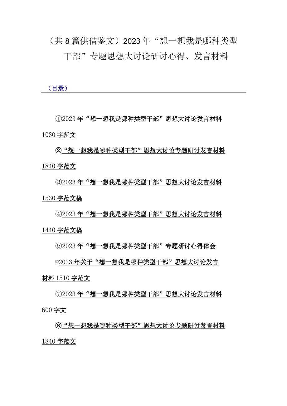 （共8篇供借鉴文）2023年“想一想我是哪种类型干部”专题思想大讨论研讨心得、发言材料.docx_第1页