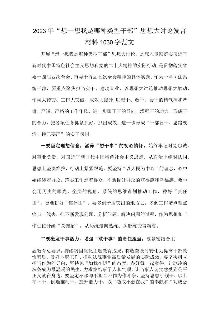 （共8篇供借鉴文）2023年“想一想我是哪种类型干部”专题思想大讨论研讨心得、发言材料.docx_第2页