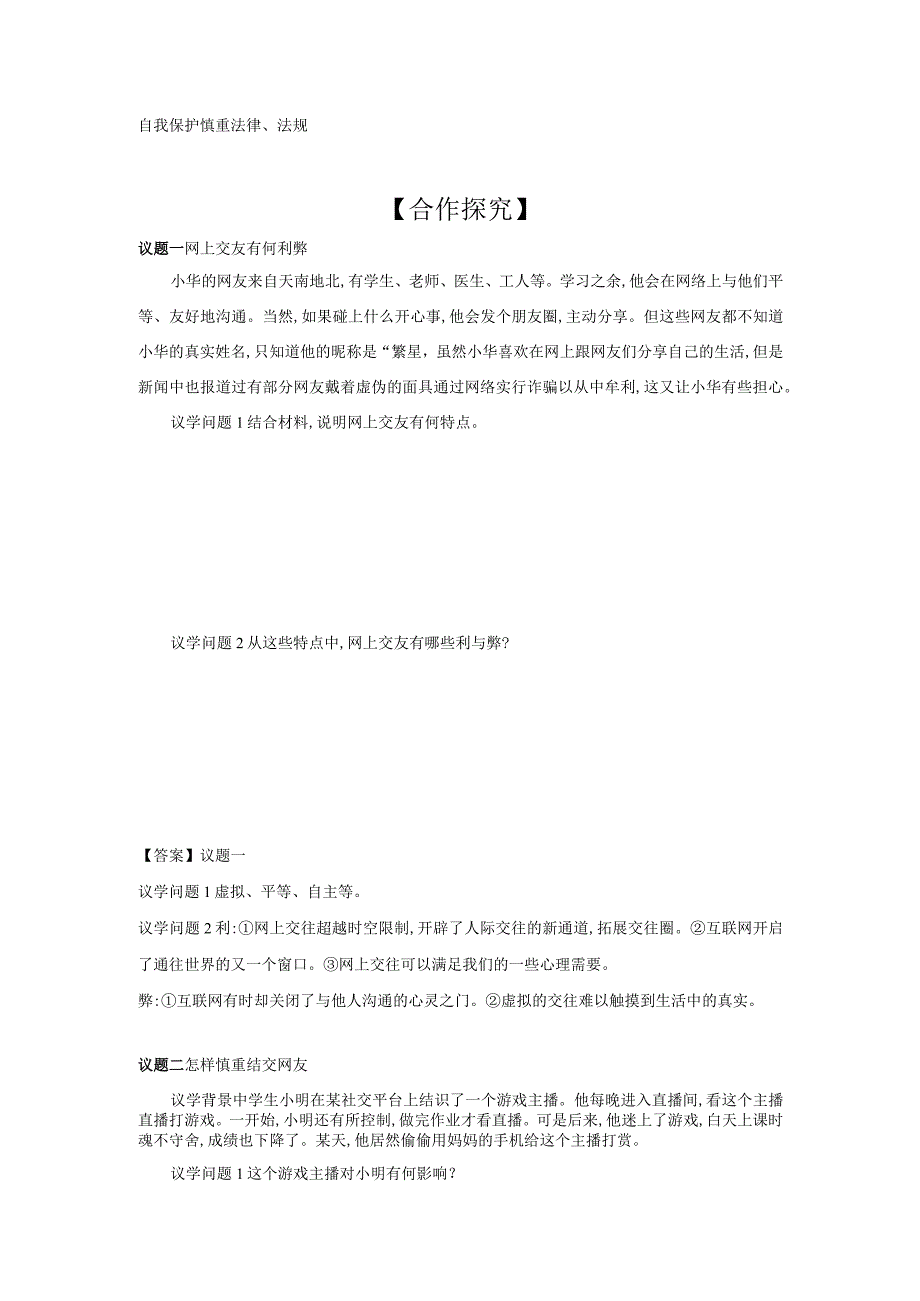 第2课时 网上交友新时空 学案 初中道德与法治人教部编版七年级上册（2023~2024学年）.docx_第2页