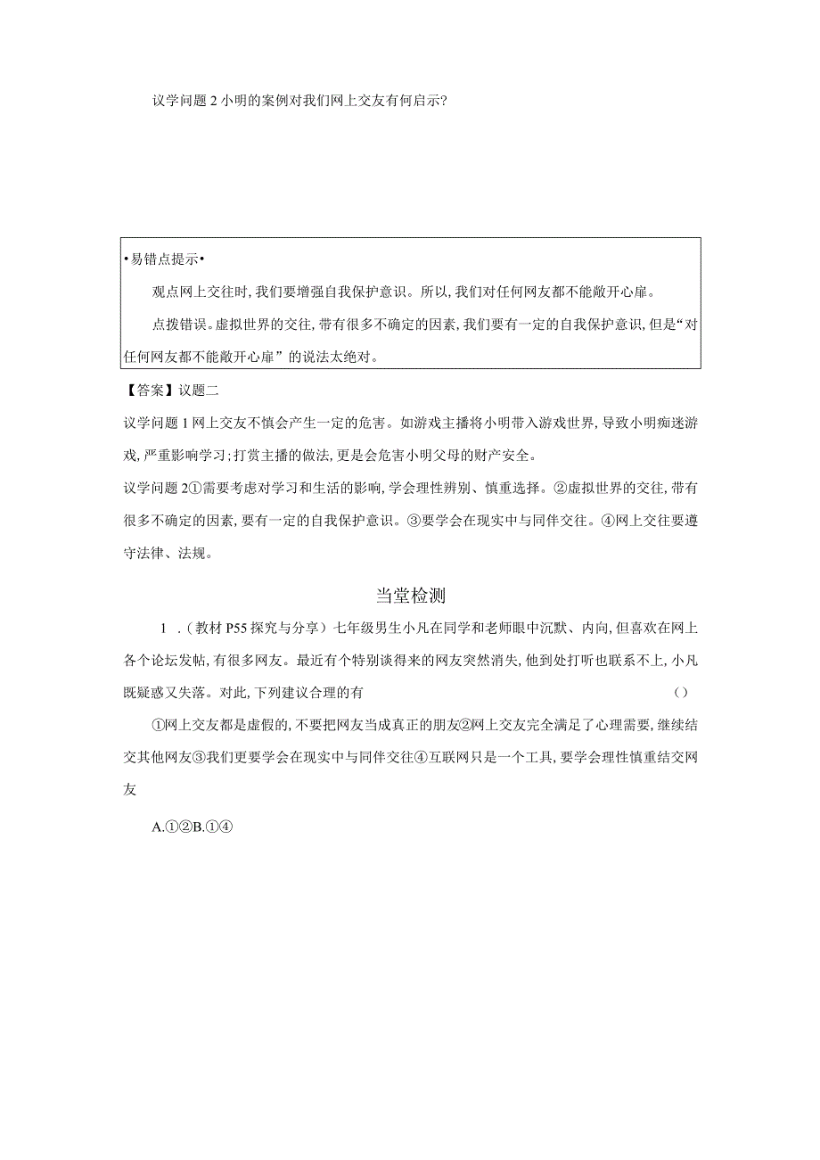 第2课时 网上交友新时空 学案 初中道德与法治人教部编版七年级上册（2023~2024学年）.docx_第3页