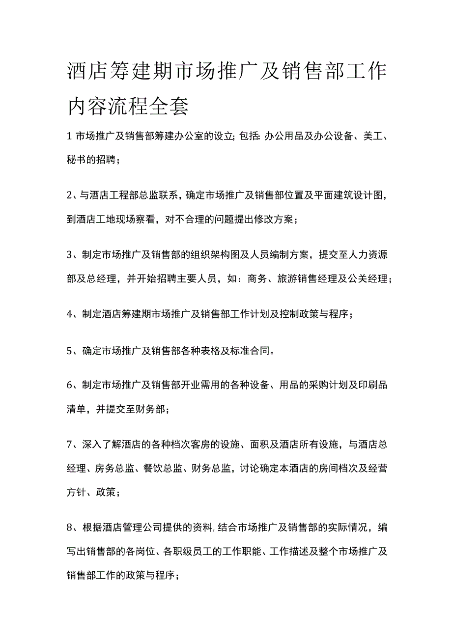 酒店筹建期市场推广及销售部工作内容流程全套.docx_第1页