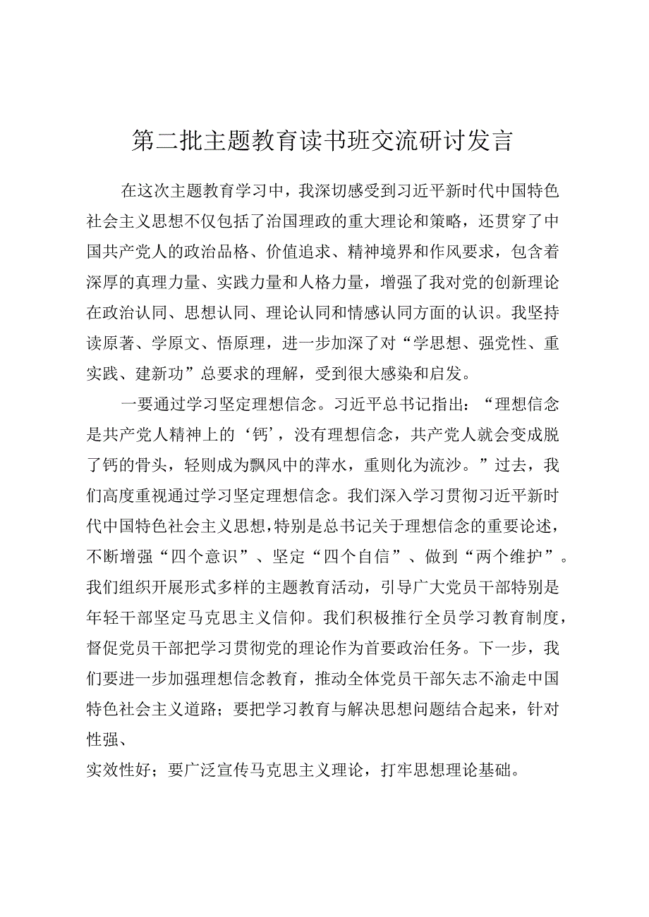 第二批主题教育读书班交流研讨发言 (4).docx_第1页