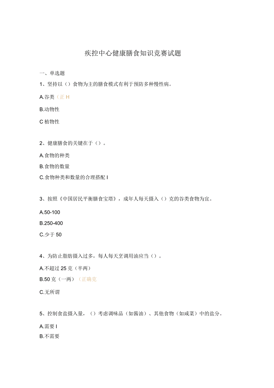 疾控中心健康膳食知识竞赛试题.docx_第1页