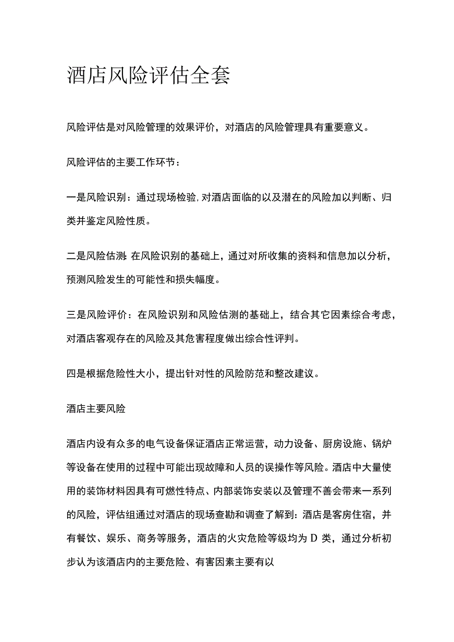 酒店风险评估全套.docx_第1页