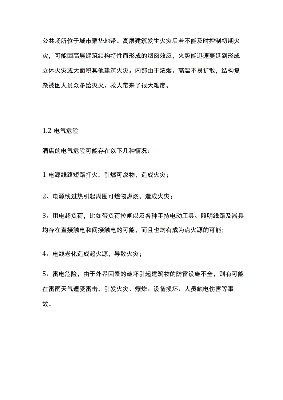 酒店风险评估全套.docx_第3页