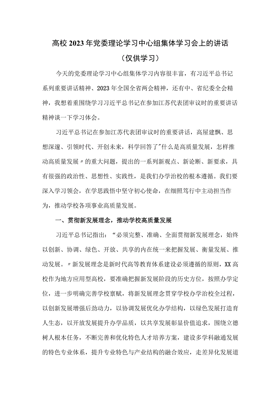 高校2023年党委理论学习中心组集体学习会上的讲话.docx_第1页