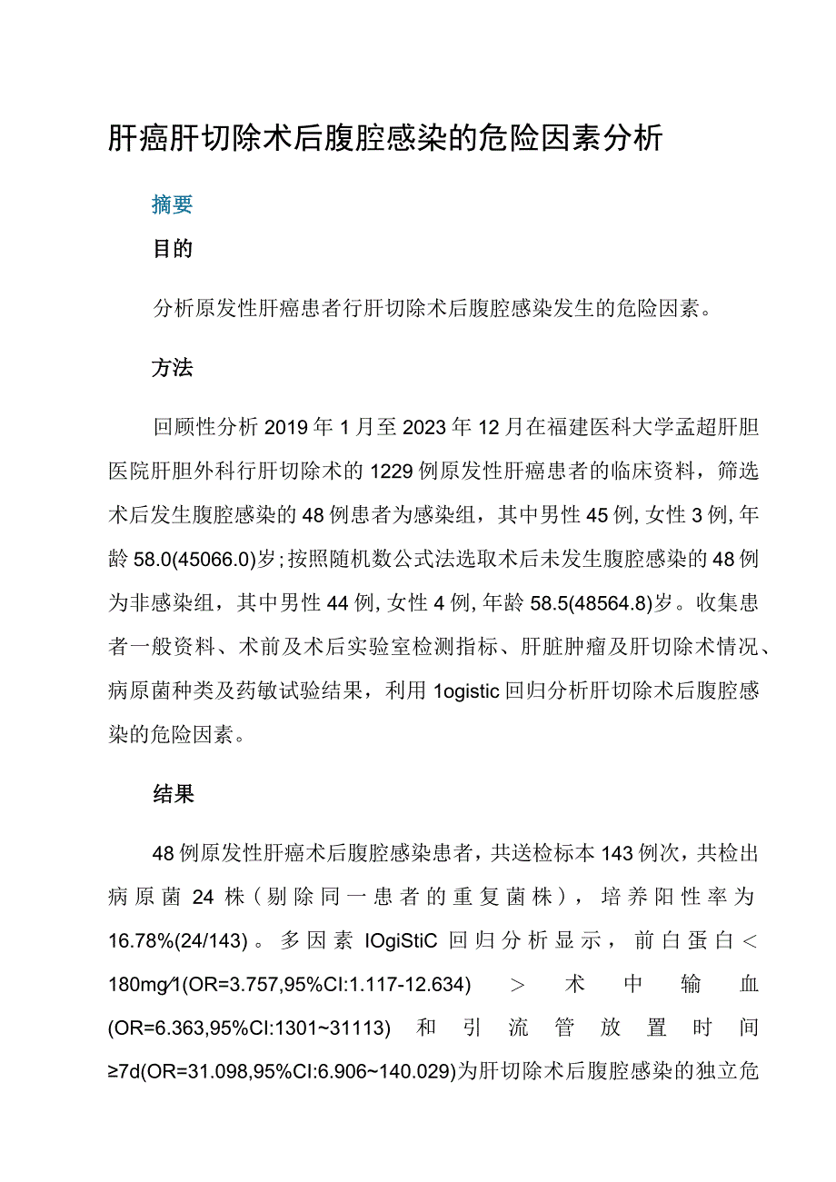 肝癌肝切除术后腹腔感染的危险因素分析.docx_第1页