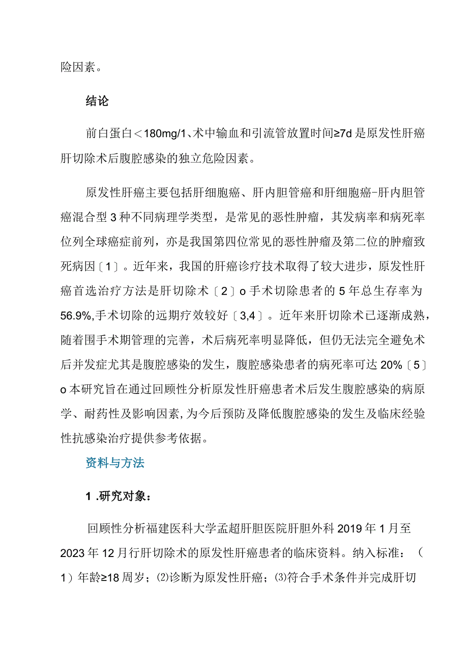 肝癌肝切除术后腹腔感染的危险因素分析.docx_第2页