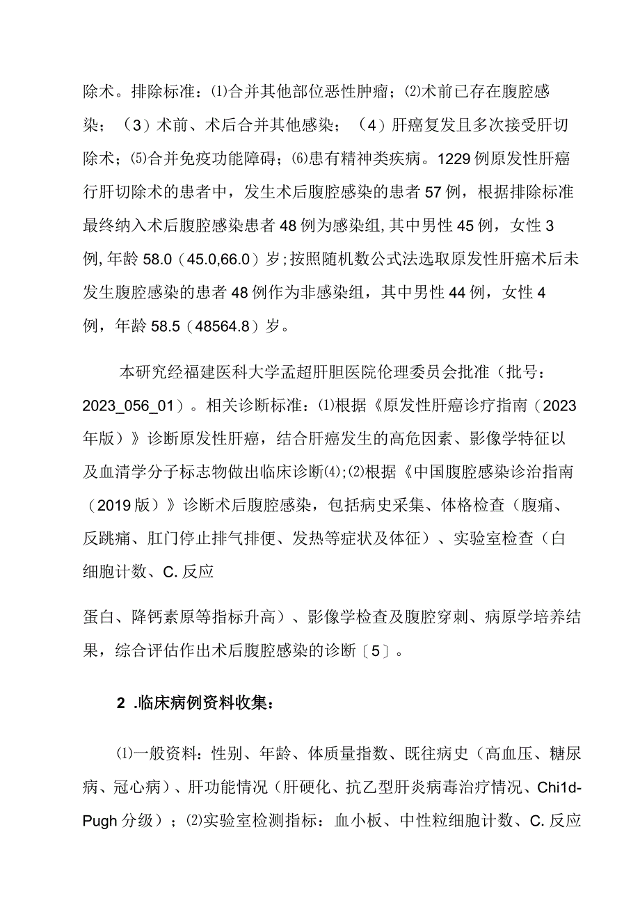 肝癌肝切除术后腹腔感染的危险因素分析.docx_第3页