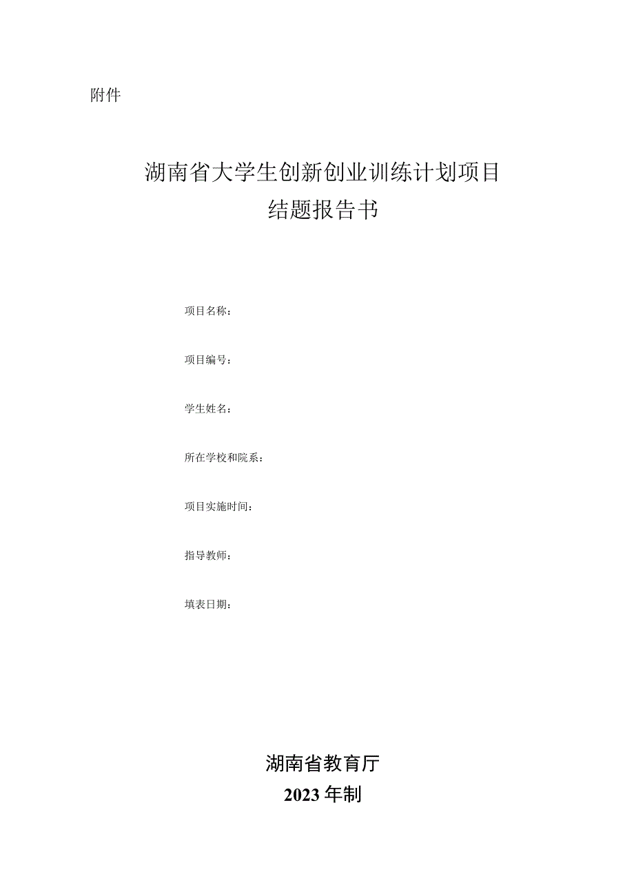 湖南省大学生创新创业训练项目结题报告书（省级）.docx_第1页