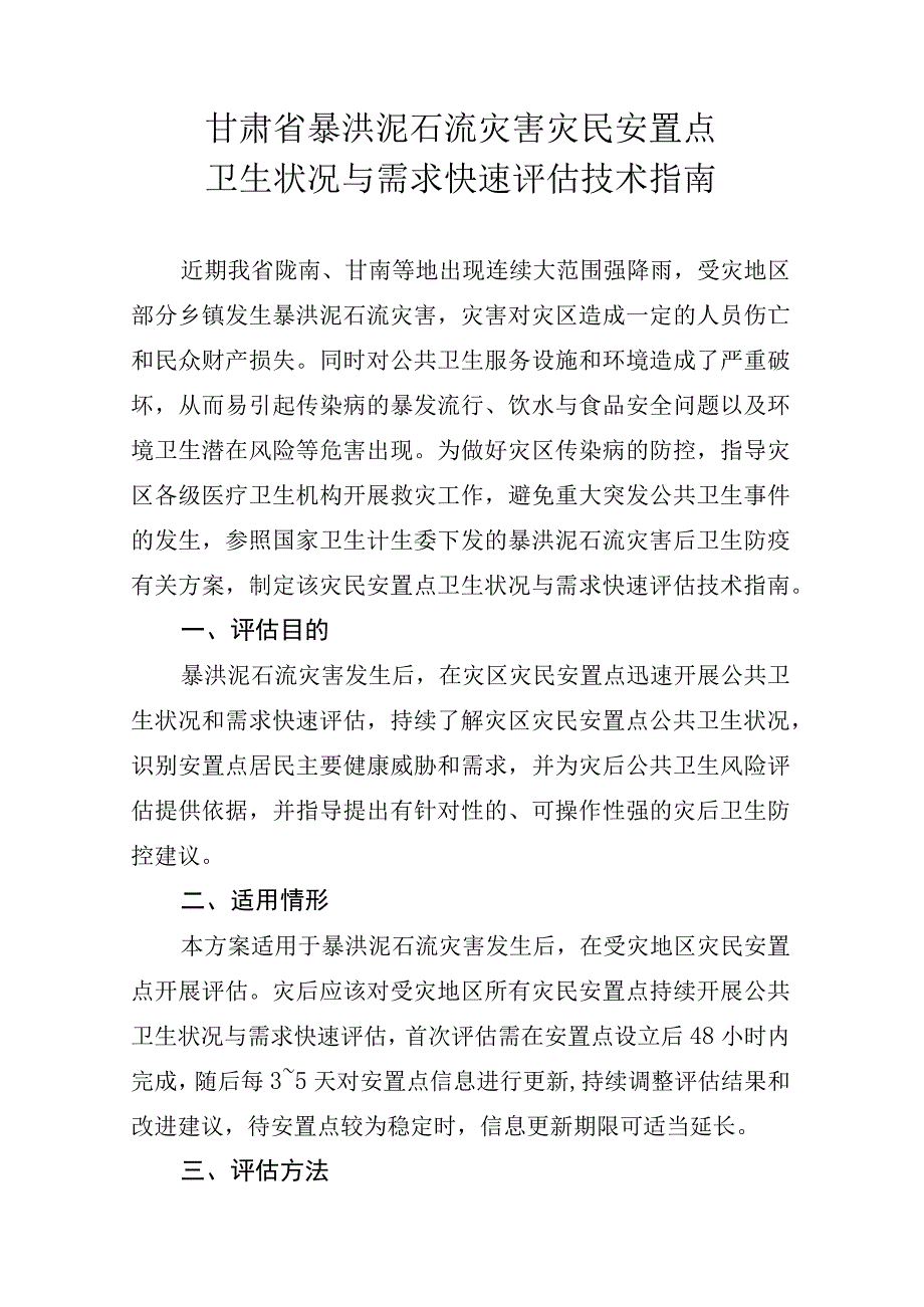 甘肃省暴洪泥石流灾害灾民安置点卫生状况与需求快速评估技术指南.docx_第1页