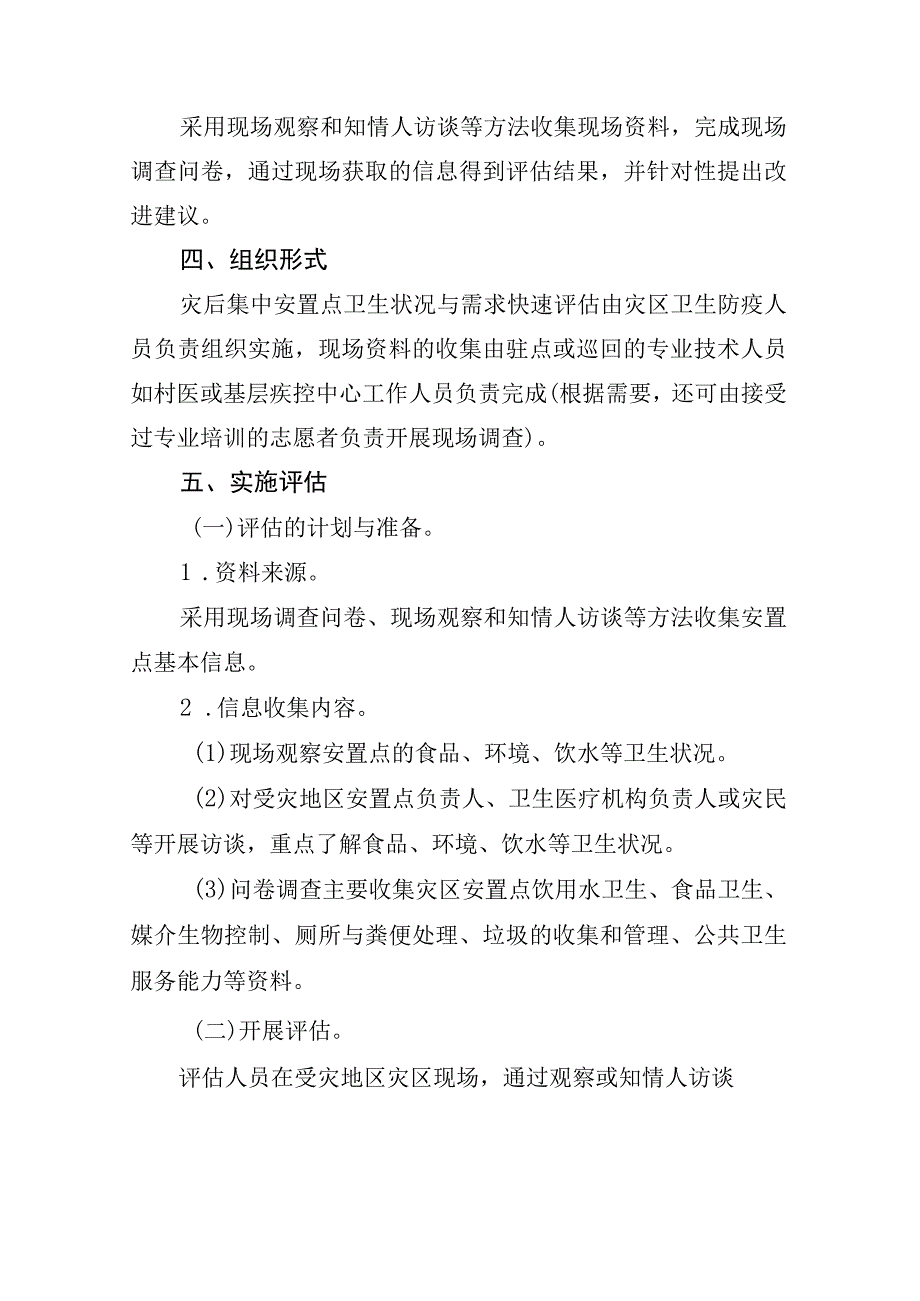 甘肃省暴洪泥石流灾害灾民安置点卫生状况与需求快速评估技术指南.docx_第2页