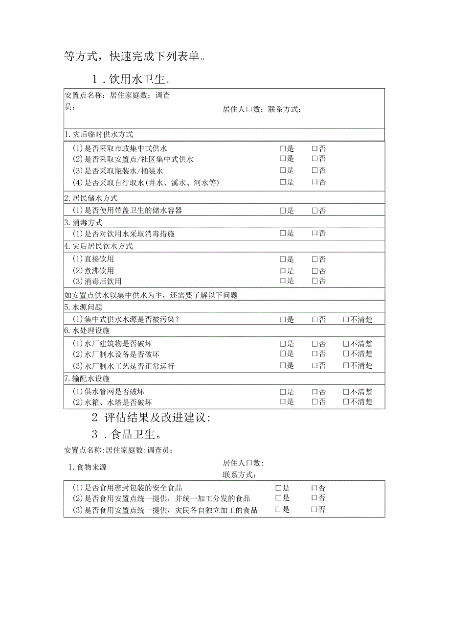 甘肃省暴洪泥石流灾害灾民安置点卫生状况与需求快速评估技术指南.docx_第3页