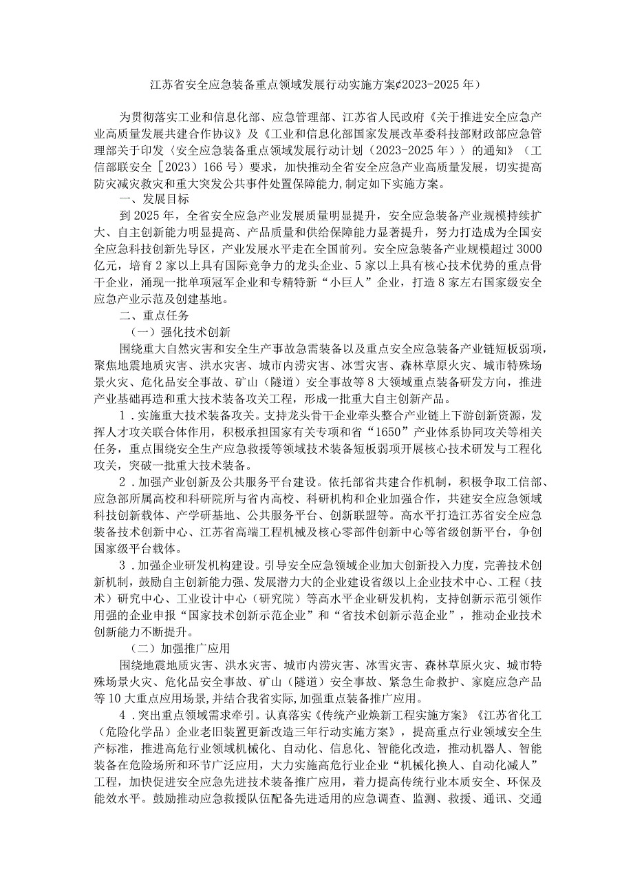 江苏省安全应急装备重点领域发展行动实施方案（2023-2025年）.docx_第1页