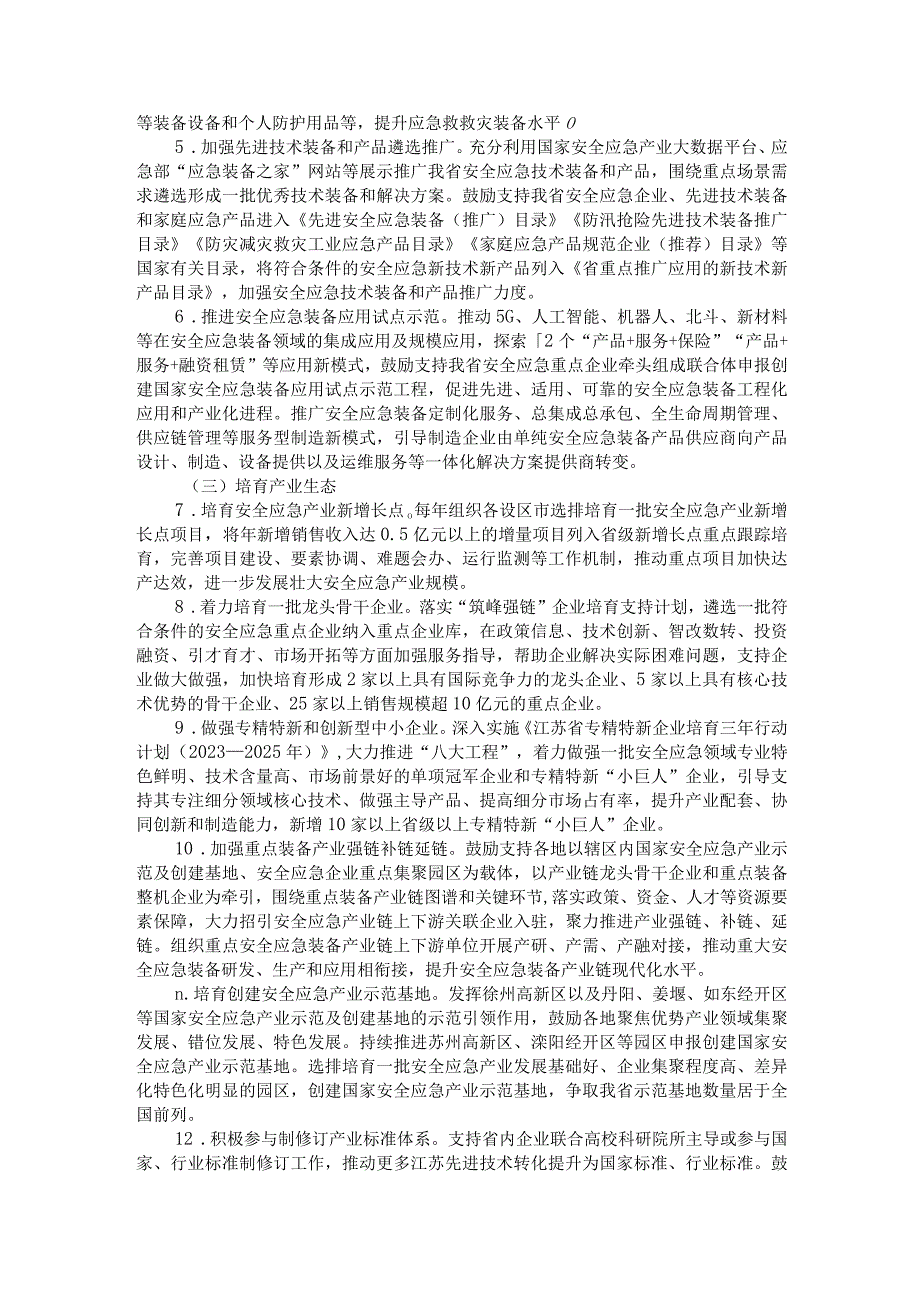 江苏省安全应急装备重点领域发展行动实施方案（2023-2025年）.docx_第2页