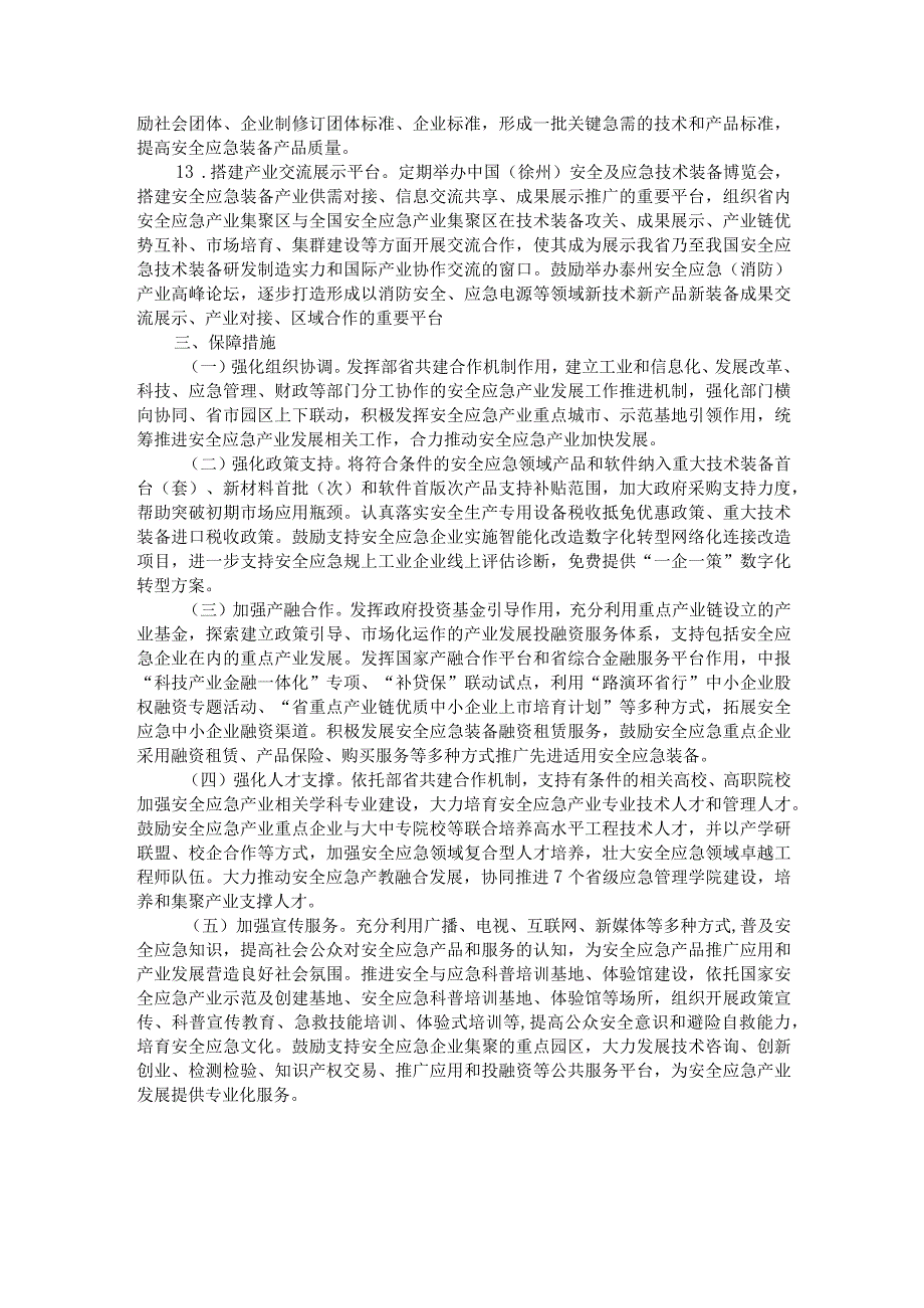 江苏省安全应急装备重点领域发展行动实施方案（2023-2025年）.docx_第3页