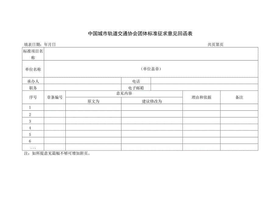 模板17.《中国城市轨道交通协会团体标准征求意见回函表》.docx_第1页