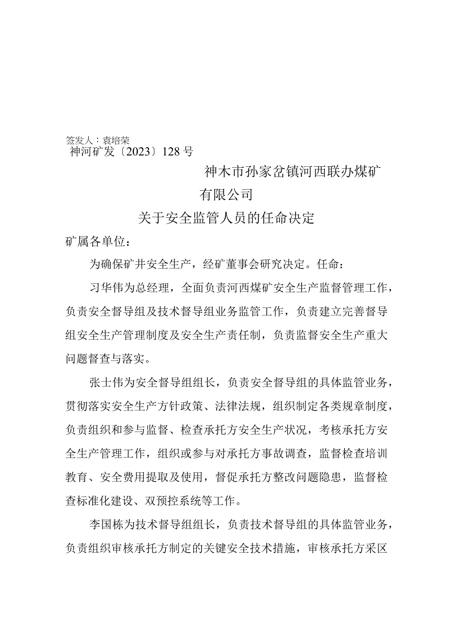 （0801）128、安全监管人员任命（新）.docx_第1页