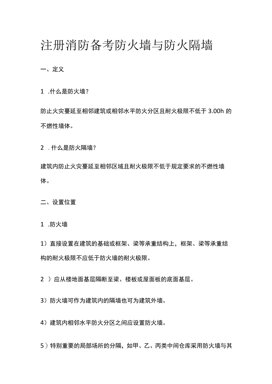 消防考试 防火墙与防火隔墙全考点梳理.docx_第1页