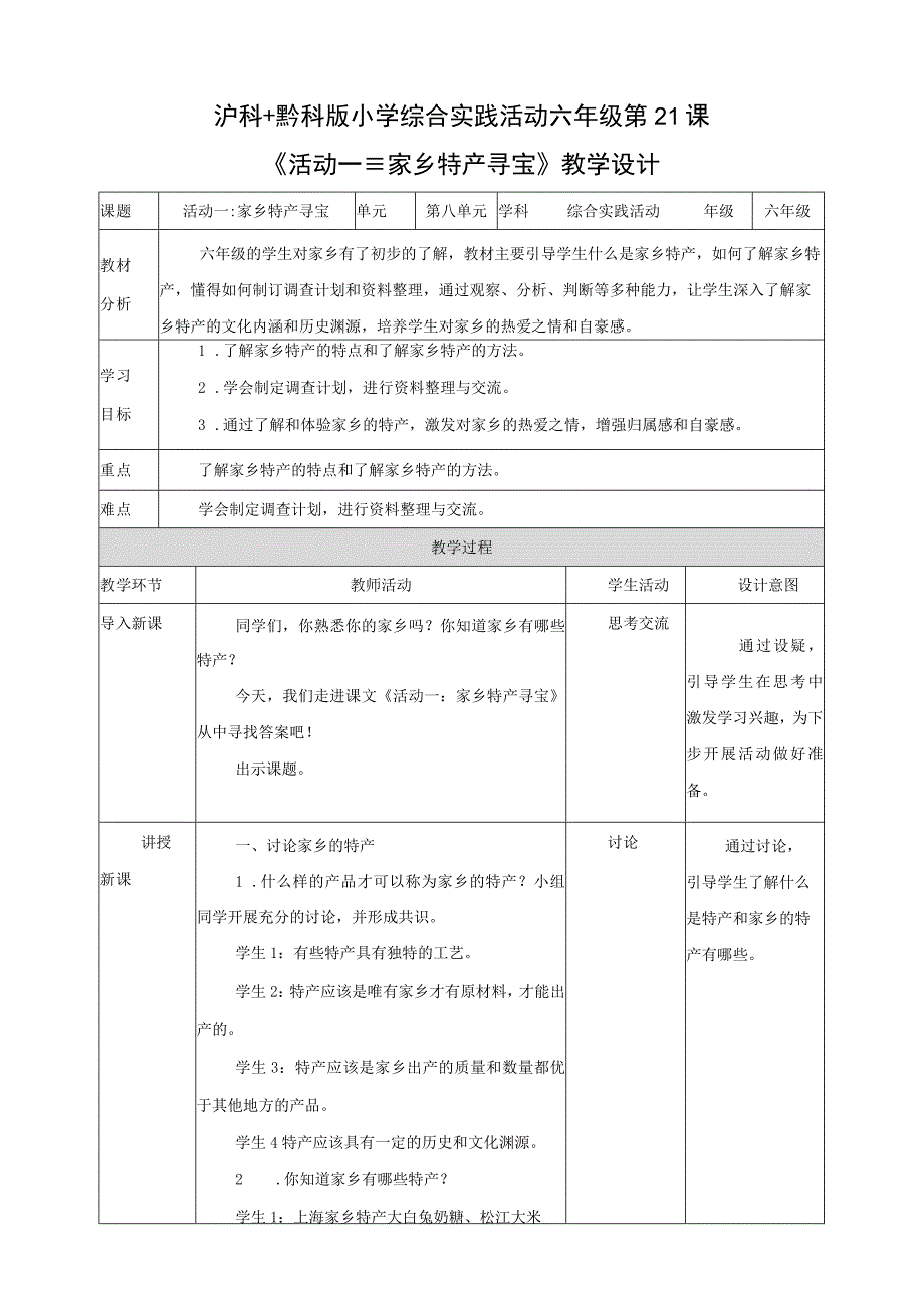 沪科黔科版综合实践活动六上 家乡特产 活动一《家乡特产寻宝》教案.docx_第1页