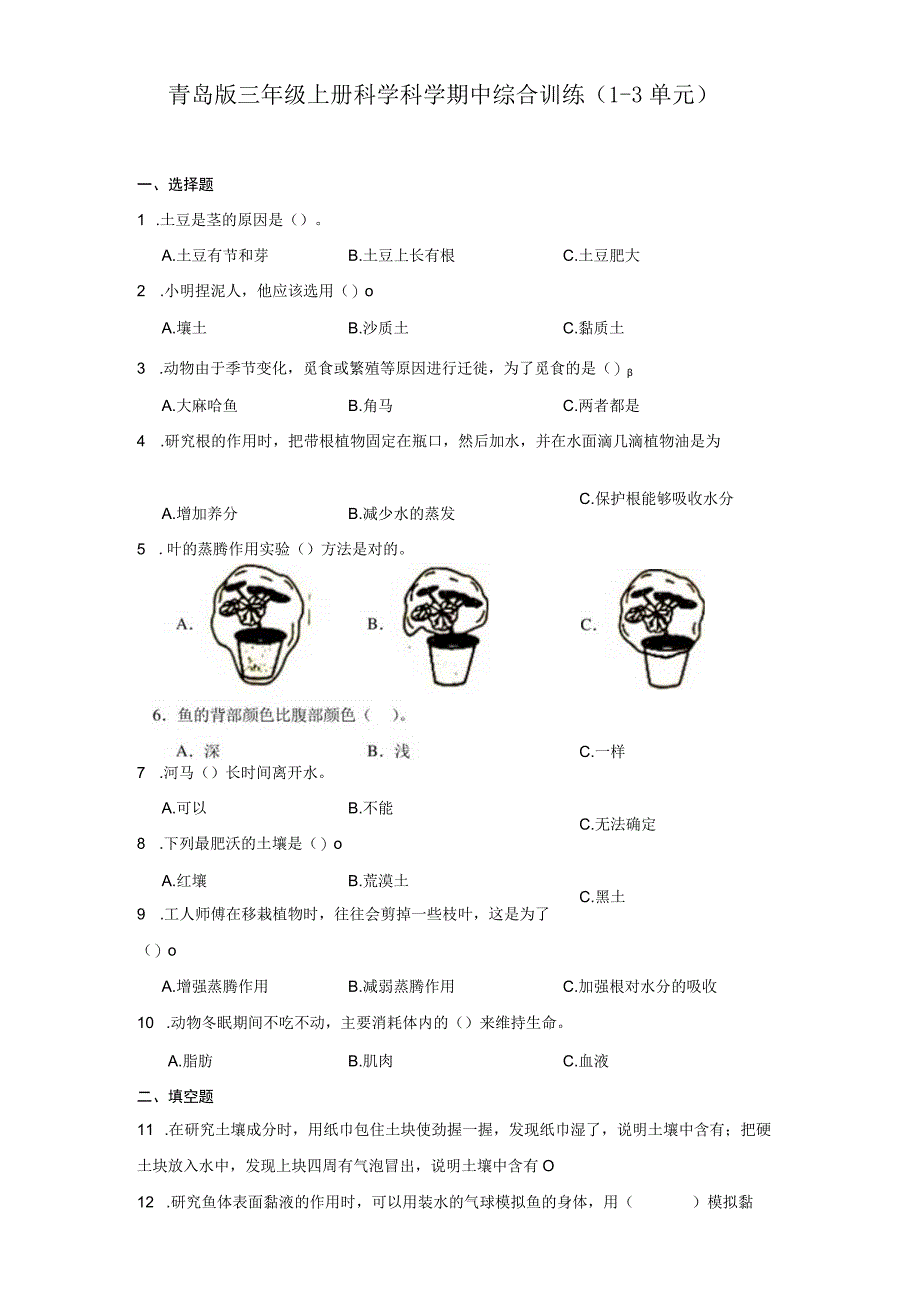 青岛版六三制三年级上册科学科学期中综合训练（1-3单元）（含答案）.docx_第1页