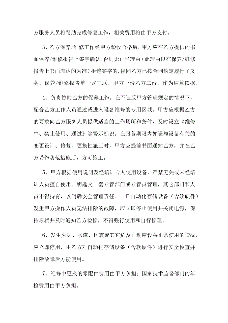 自动化仓储设备维保服务合同.docx_第2页