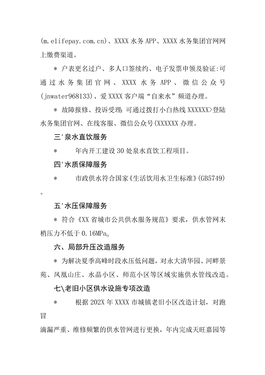 水务有限公司供水服务承诺.docx_第3页