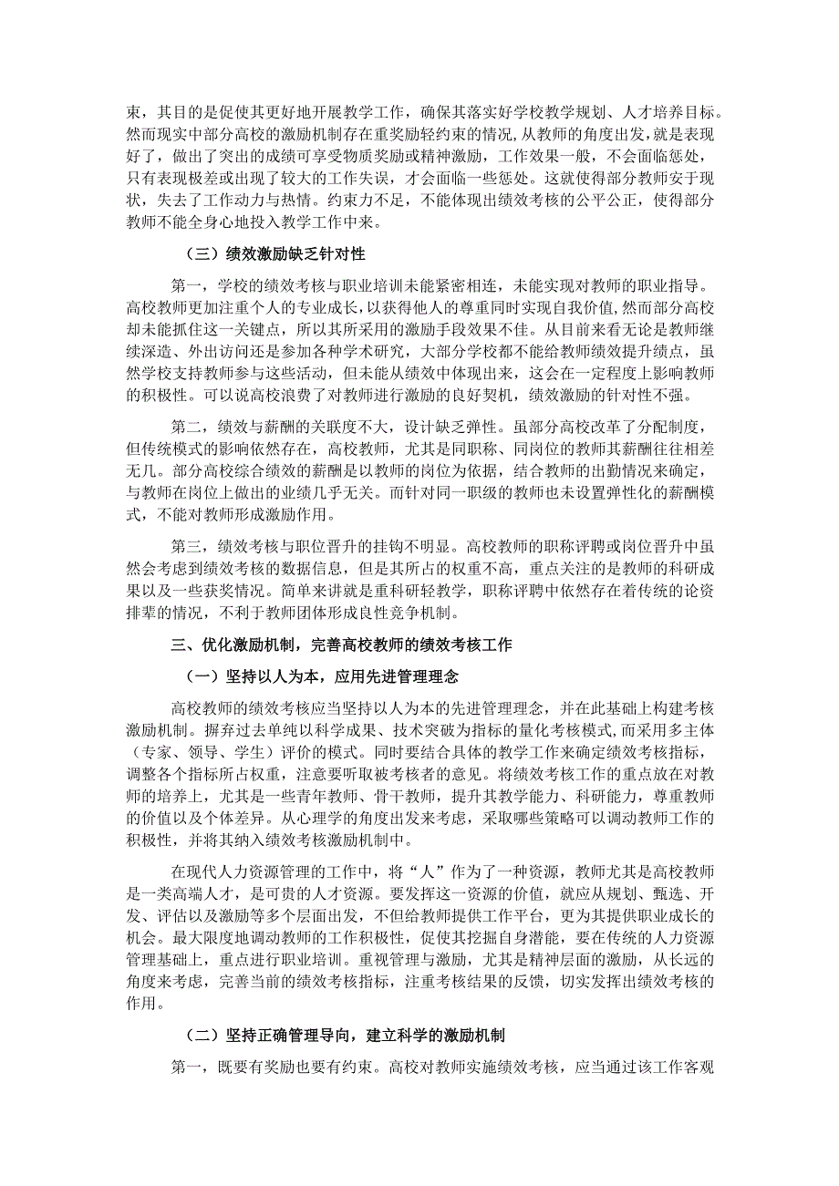 高校教师绩效考核激励机制优化研究报告.docx_第2页