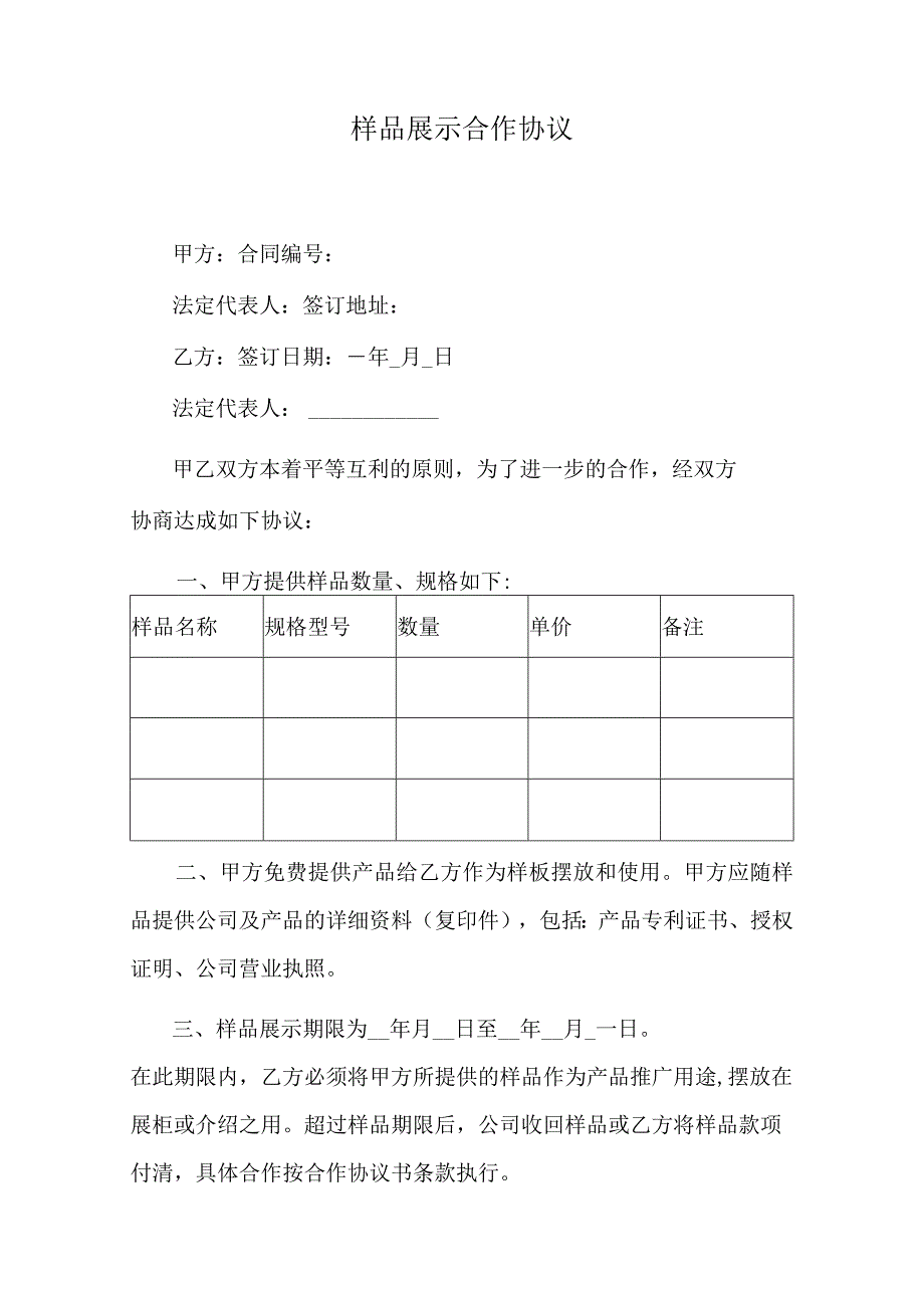 样品展示合作协议.docx_第1页