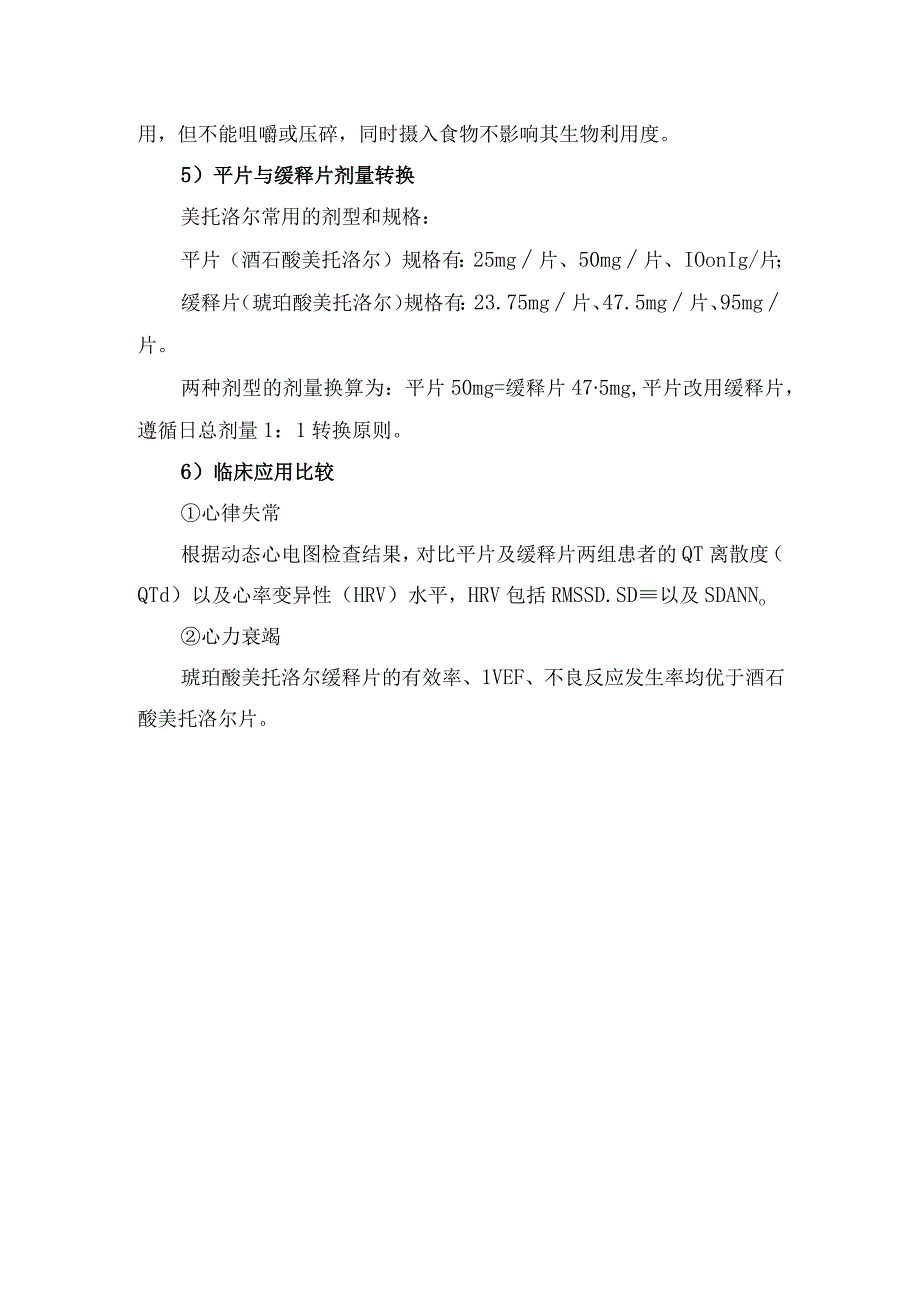 溶解度、剂型、过程作用、服用方法、剂量转换、临床应用等琥珀酸美托洛尔与酒石酸美托洛尔用药区别要点.docx_第2页