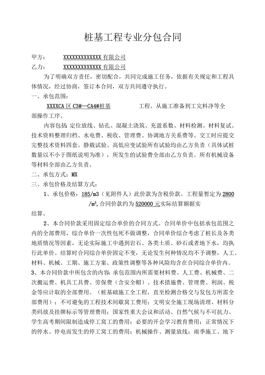 桩基工程专业分包合同（示范文本）.docx_第1页