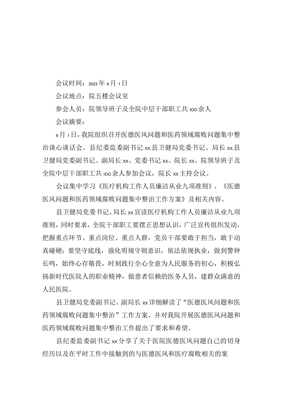 （3篇）2023年医院清廉医院建设暨医药领域腐败问题集中整治部署会暨重点岗位人员集体谈心谈话会会议记录纪要.docx_第1页